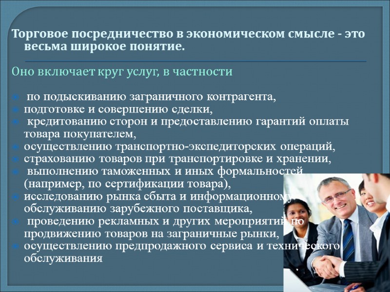 Торговое посредничество в экономическом смысле - это весьма широкое понятие.   Оно включает